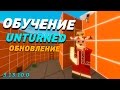 Unturned 3.13.10.0 : Обучение + Пасхалки