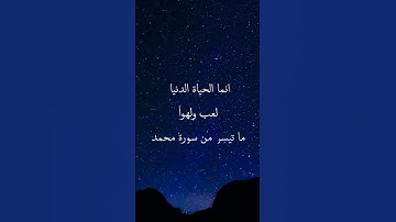 ما تيسر من سورة محمد