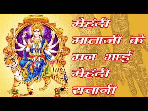 मेहंदी माताजी रे मन भाई रे मेहंदी राचणी चंगेडी राजारामजी महाराज गुरु पूनम rajasthani bhajan prakash mali ka video