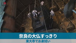 奈良の大仏すっきり 東大寺でお身拭い