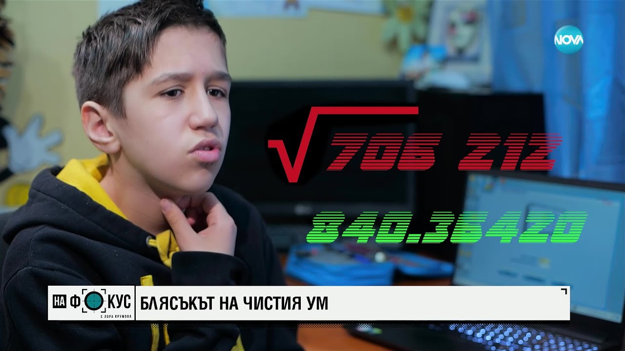 „Историите на Мария Йотова”: 12-годишният Калоян отново стана шампион по скоростно смятане