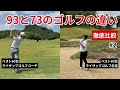 【徹底比較】93と73のゴルフの違い #2【コーチとラウンドしてみた】