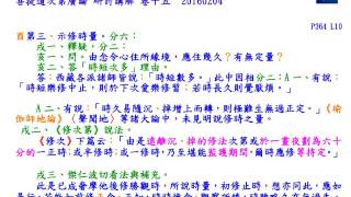 20160204奢摩他P364L10~P366L04