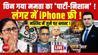 Bharat Ki Baat Batata Hoon With Syed Suhail LIVE : मस्जिद में जुमें पर ब्लास्ट ! Pakistan | Mamata screenshot 5