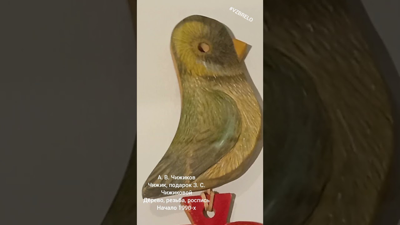 Чижик - символ семьи художников Чижиковых 