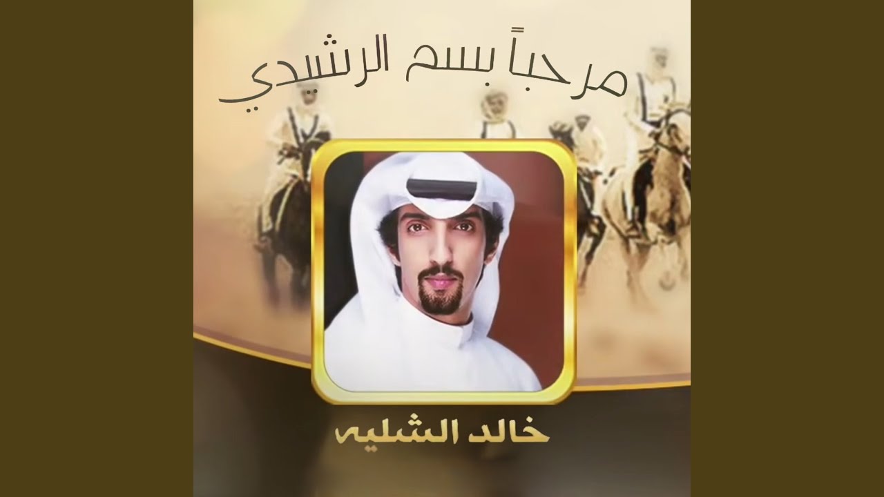 مرحبا بسم الرشيدي