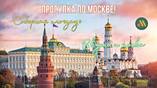 Прогулка по Москве. Кремль. Соборная площадь. Вкусно и точка.