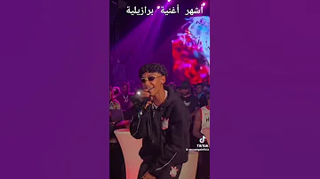 اشهر أغنية برازيلية 
