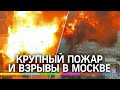 Взрыв газовых баллонов и столб огня в Москве: первые кадры