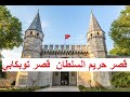 جولة في قصر  توب كابي .. قصر حريم السلطان  | Top Kapi Palace