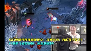 【Uzi】乌兹奖励婷婷独臂德莱文！经典台词：我的斧子没了！17杀带飞安慰婷婷：你玩的很好！