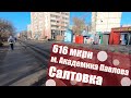 Салтовка 616 до метро Академика Павлова через ул. Василя Стуса