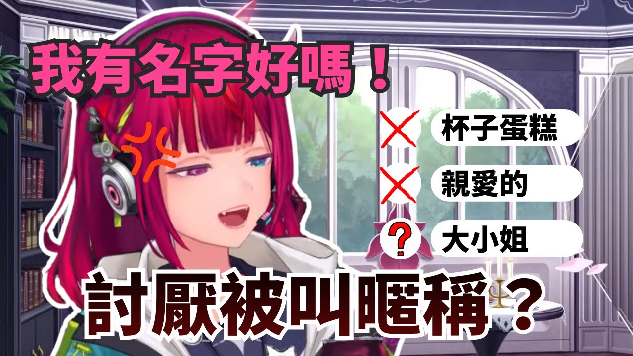 討厭被叫親密的暱稱  那"大小姐"與"公主"可以嗎？【IRyS】【hololive 烤肉精華】