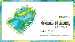 Zoomを用いたオンライン講演会 「高校生の発達課題」~自立への取り組み~記録動画 2020年08月24日