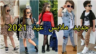 ملابس عيد 2021  جديد و آخر موضة الاطفال ⁦??⁩⁦??⁩