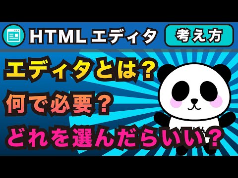 HTMLエディタって何？何ができる？どれを選んだらいい？を初心者向けかんたんに解説！