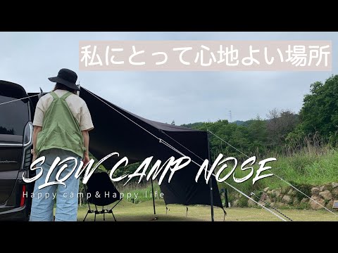 『ソロキャンプ』SLOW CAMP NOSE（前編）私にとって心地いい場所。リピ確定のキャンプ場【N–BOX】