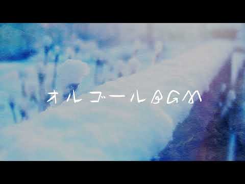 【オルゴールBGM】冬に聴きたくなる優しい曲