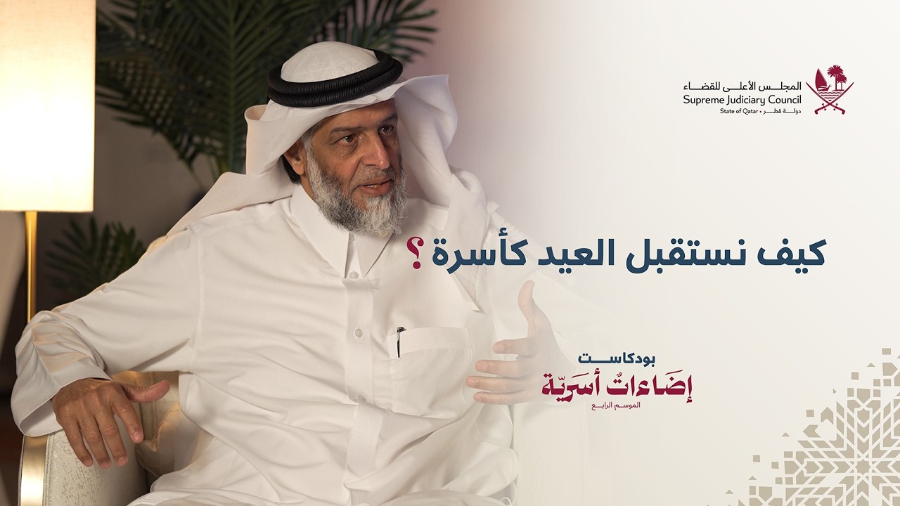 كيف نستقبل العيد كأسرة؟ - إضاءات أسرية 4