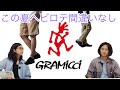 GRAMICCI（グラミチ）について解説します【YouTubeラジオ】