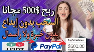 حصريا ربح 500 دولار مجانا والسحب بدون إداع بدون خبرة ولا رأسمال?( الربح من الأنترنت 2023)