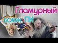 Звезданутый гламурный бомж ПК с процессором от ноутбука.