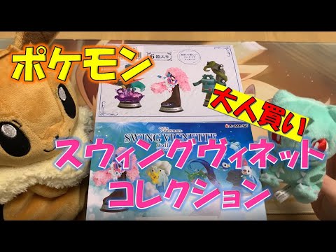 I bought the entire Pokémon Swing Vignette Collection. - YouTube