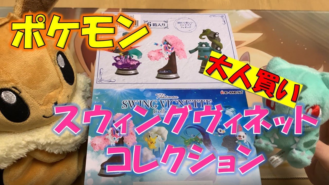 ポケモン】スイングヴィネットコレクションを大人買いしてみた - YouTube