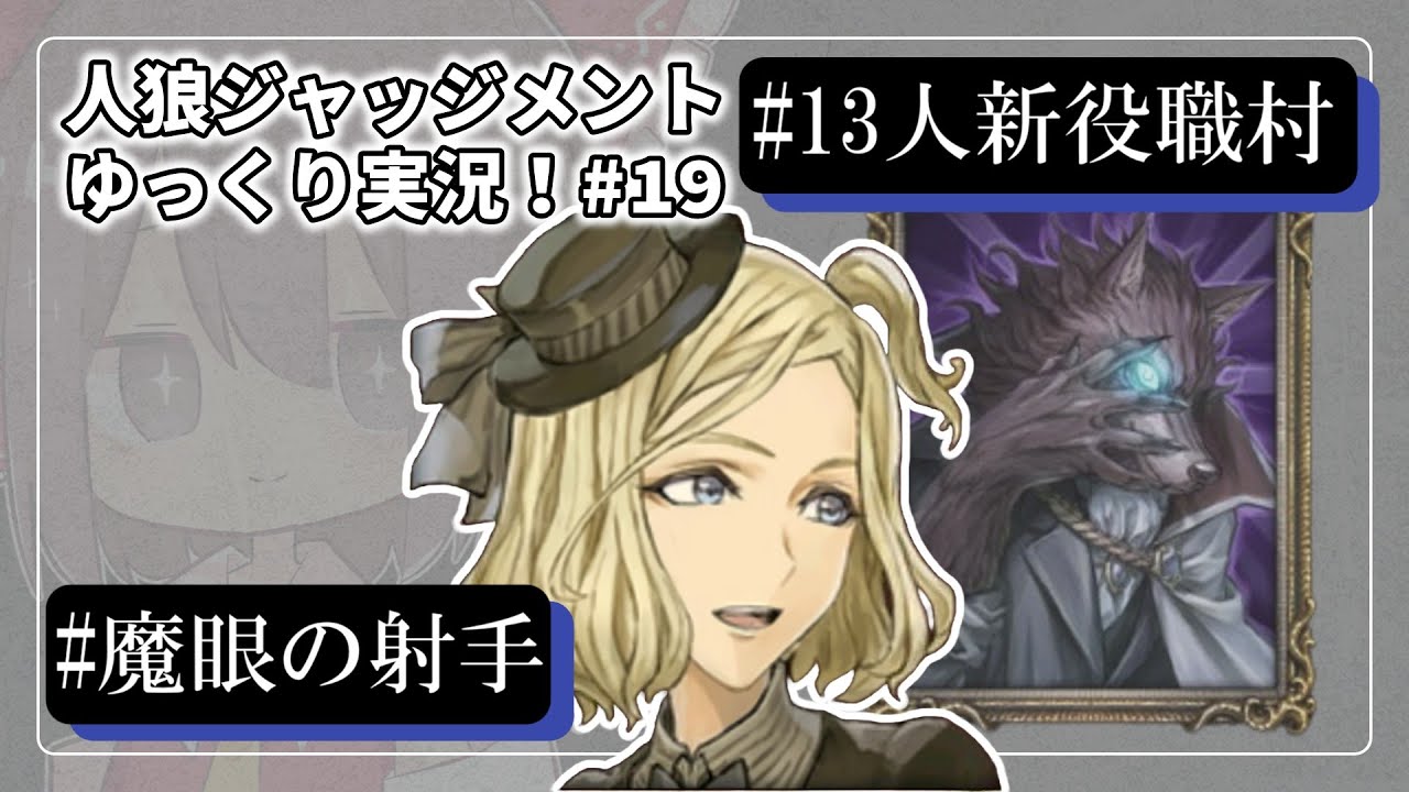 【人狼ジャッジメント #19】心眼の人狼襲来！全てを穿つ魔眼【ゆっくり実況】