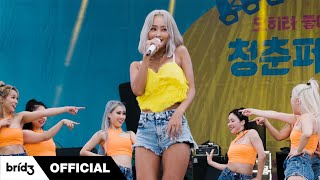 페스티벌에서 앵콜은 못 참지 🫢 (Feat. 청춘페스티벌 2022) | 효린 (Hyolyn)