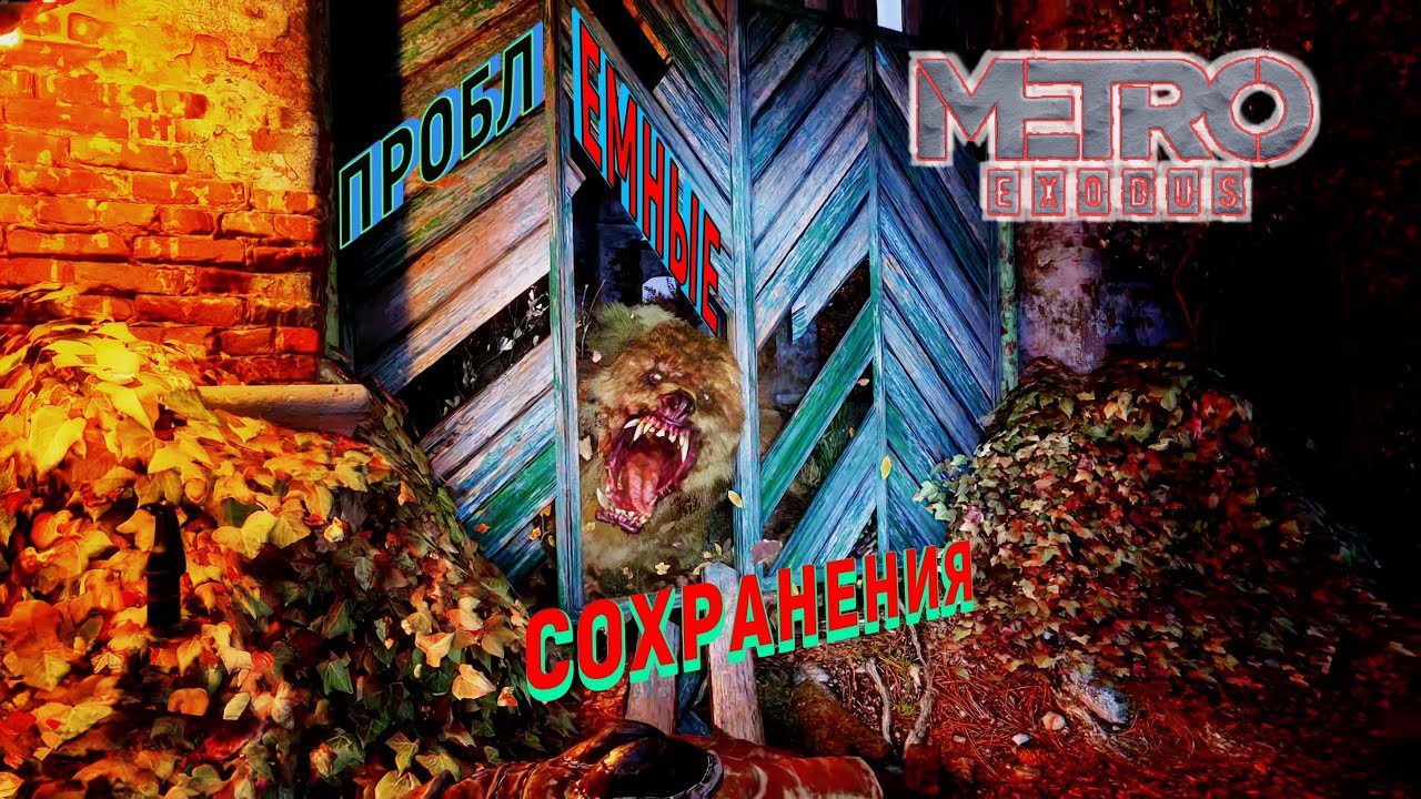 Metro Exodus - 21 Тайга: Проблемные сохранения...