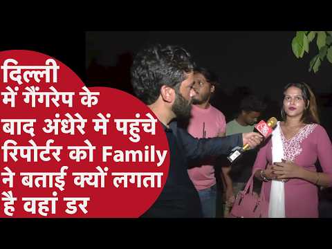 Kalkaji गैंगरेप के बाद Crime Reporter ने पकड़ी Delhi के अंधेरे इलाकों में बड़ी ग़लती