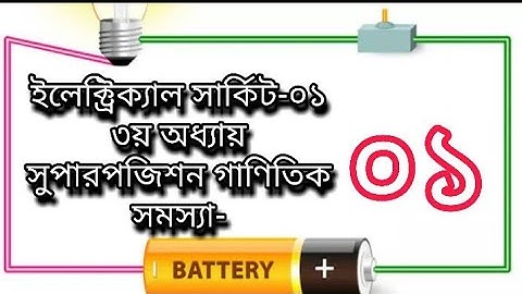 Ep-02|| সুপারপজিশন থিওরেম গাণিতিক সমস্যা-০১|| Superposition Theorem solved problem-01