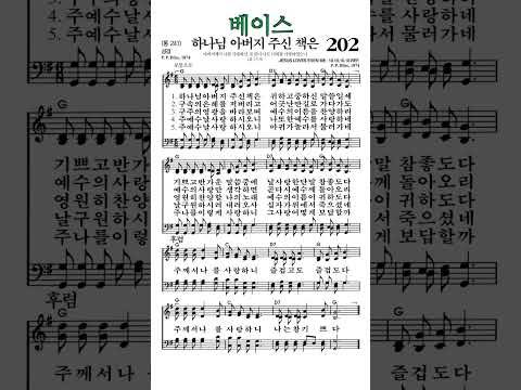 #찬송가202장 #하나님아버지주신책은 #베이스