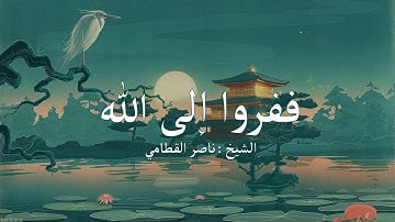 ما تيسر من سورة الذاريات | الشيخ ناصر القطامي
