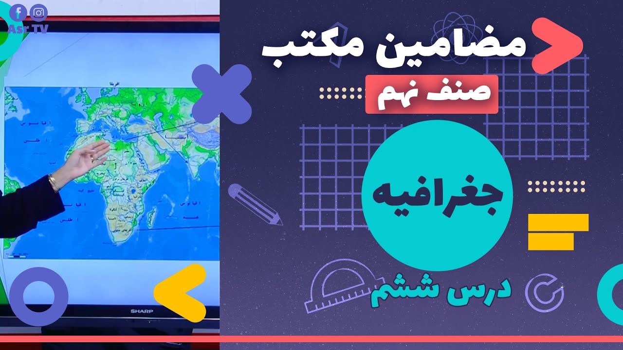 "دروس مکتب | جغرافیه صنف نهم - درس ششم "