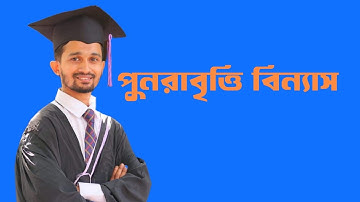 7.পুনরাবৃত্তি বিন্যাস