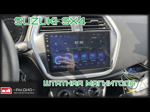 Магнитола на андроид для Suzuki SX4