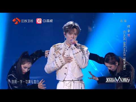 #付辛博 《CAGE BREAKER》强劲节拍撕开无形桎梏，以呐喊式演绎挣脱层层标签，演绎破笼而生的无畏勇气 |《#打歌2026 》| TME腾讯音乐