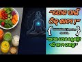 ଯୋଗ ପାଇଁ କେଉଁ ଖାଦ୍ୟ ଠିକ୍ || #internationalyogaday #yoga #foodforyoga