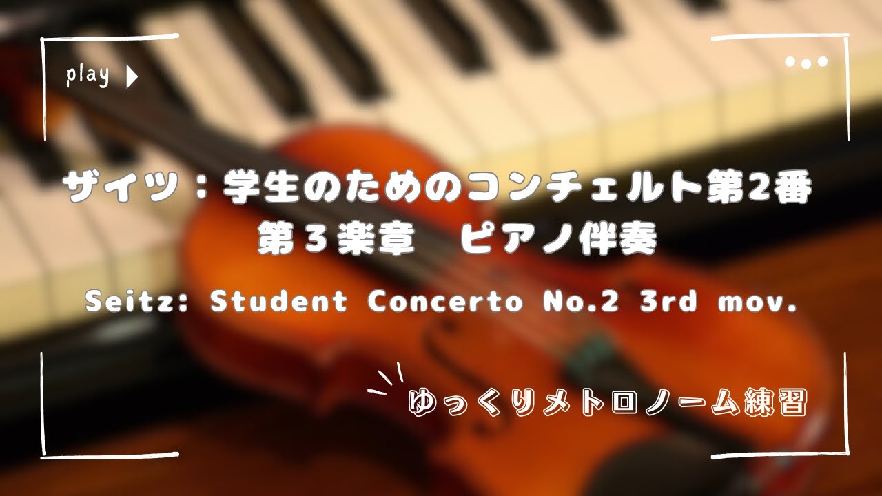 ゆっくり伴奏】ザイツ 学生のためのコンチェルト第2番 第3楽章 Seitz