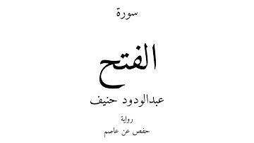 48 - القرآن الكريم - سورة الفتح - عبدالودود حنيف