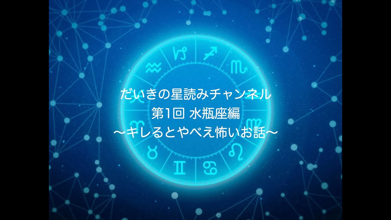 【水瓶座さんのタブー編】水瓶座さんがキレるとすげえ怖いお話 〜THE・論破〜