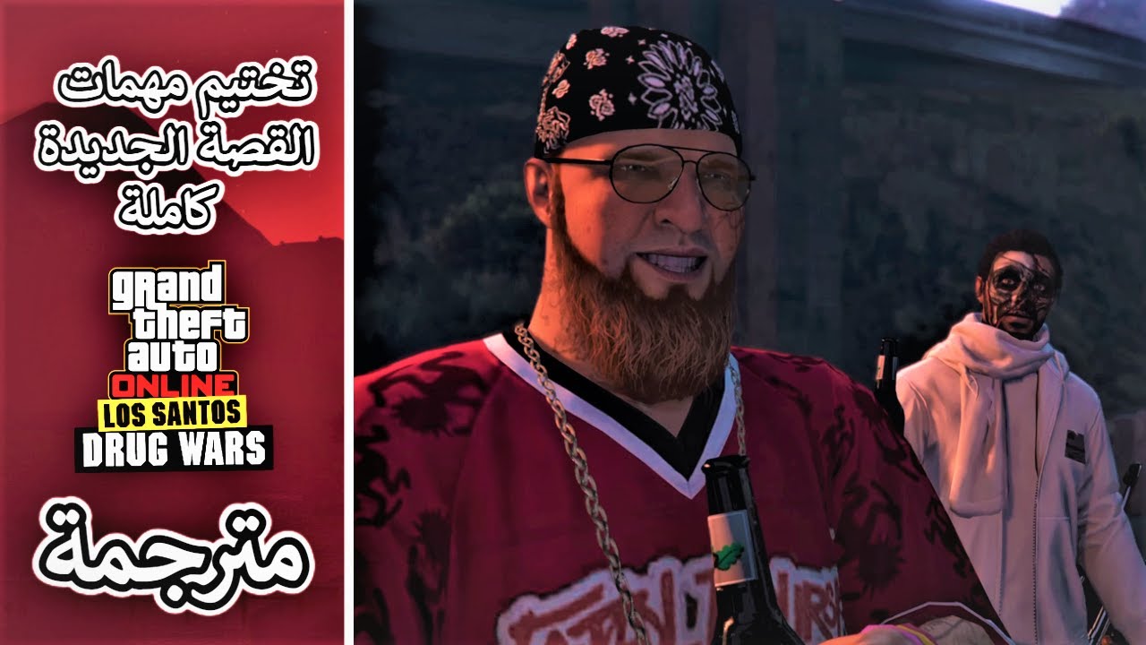 تجربتي لمهمات حروب المخدرات الجديدة في قراند أونلاين 😍🔥! | مترجمة