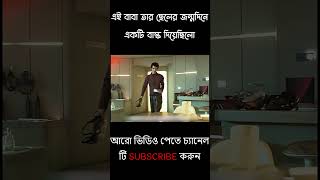 এই বাবা তার ছেলের জন্মদিনে একটি বাস্ক দিয়েছিলো | Movies Explain in Bangla shorts