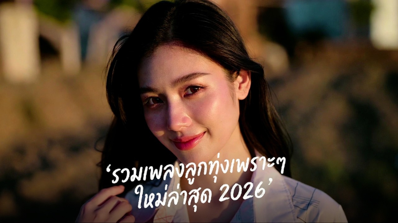 รวมเพลงลูกทุ่งใหม่ล่าสุด 2026 💖 มาแรง เพราะไม่ต้องกดข้าม