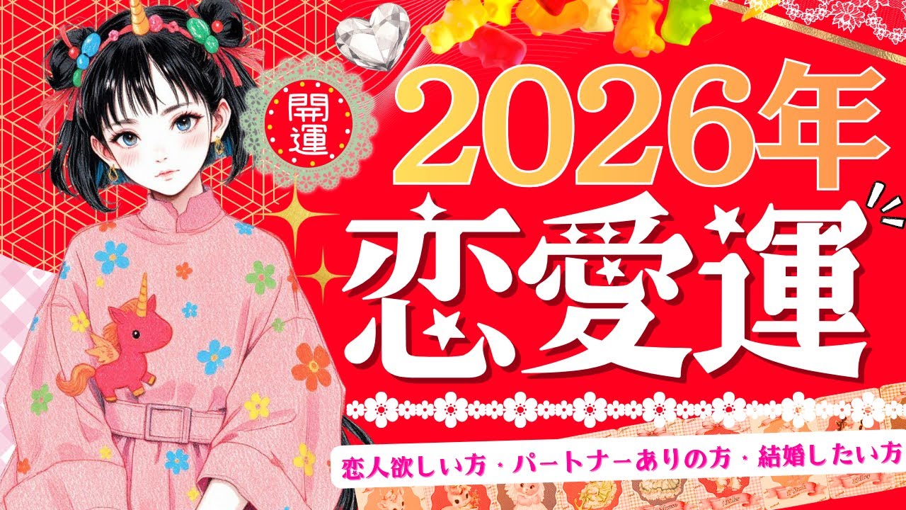 2026年！恋愛運❤️早速スゴイ流れ出ました！【HAPPY幸せ💗めっちゃ期待できそう🎊】結婚【忖度一切なし♦︎有料鑑定級♢グランタブロータロット】