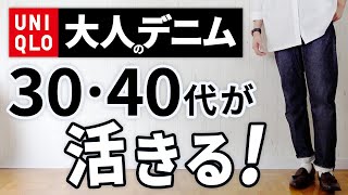 【ユニクロ】30代・40代の大人がはくべきデニムパンツ（ジーンズ）