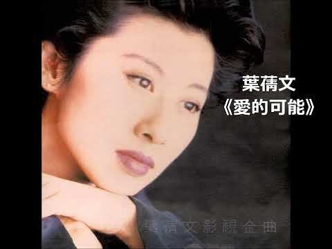 葉蒨文  華語歌曲 《愛的可能》
