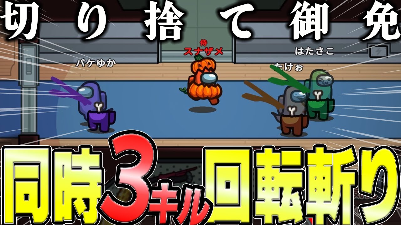 (Among Us)『誰にも疑われずに』『3人同時キル』できるかだって?!…できらぁ！最強役職『侍』で神のキルを通した回(アモアス アモングアス 宇宙人狼 #品行崩壊)